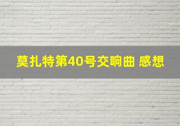 莫扎特第40号交响曲 感想